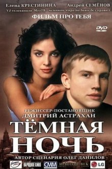  Темная ночь (2004) 