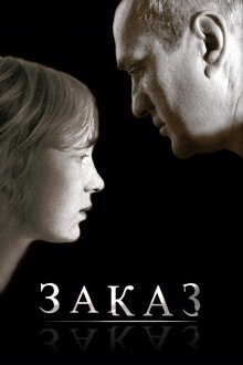  Заказ (2005) 