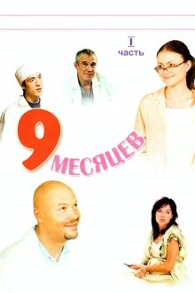  9 месяцев (2006) 