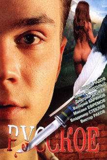  Русское (2004) 