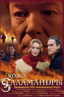  Кожа Саламандры (2004) 