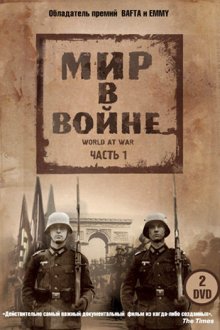  Мир в войне (1973) The World at War 