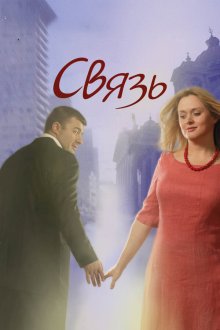  Связь (2006) 