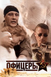  Офицеры (2006) 
