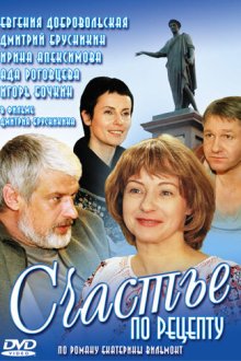  Счастье по рецепту (2006) 