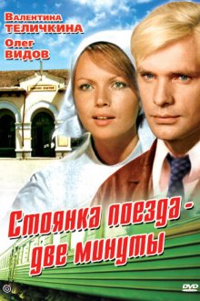  Стоянка поезда — две минуты (1972) 