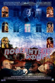  Повелитель эфира (2004) 