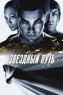  Звездный путь (2009) Star Trek