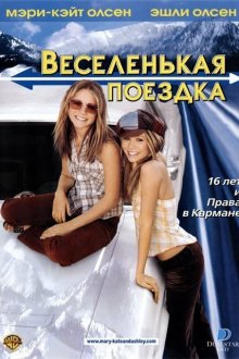  Веселенькая поездка (2002) Getting There
