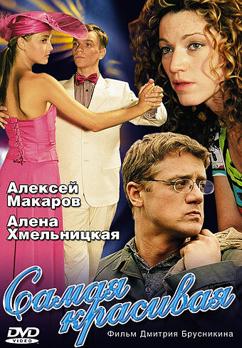  Самая красивая (2005) 