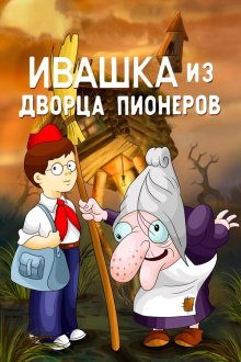  Ивашка из Дворца пионеров (1981) 