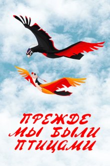  Прежде мы были птицами (1982) 