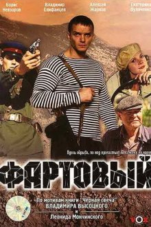  Фартовый (2006) 