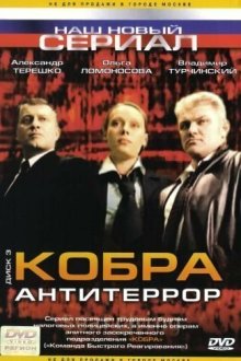 Кобра: Антитеррор (2003) 