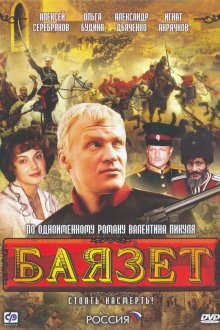  Баязет (2003) 