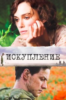  Искупление (2007) Atonement