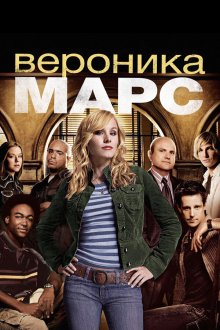  Вероника Марс (2004) Veronica Mars 