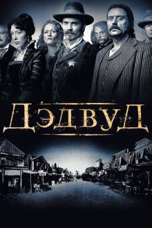  Дэдвуд (2004) Deadwood 