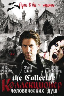  Коллекционер человеческих душ (2004) The Collector 