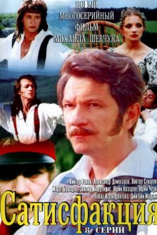  Сатисфакция (2005) 