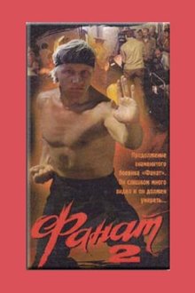  Фанат 2 (1990) 