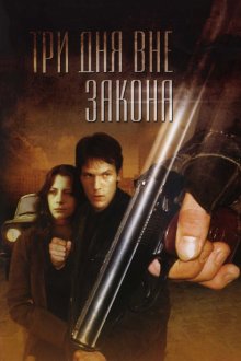  Три дня вне закона (1992) 