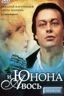  Юнона и Авось (1983) 