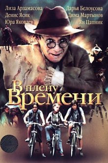  В плену времени (2006) 