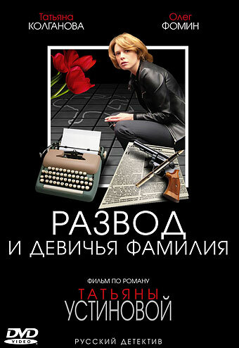  Развод и девичья фамилия (2005) 