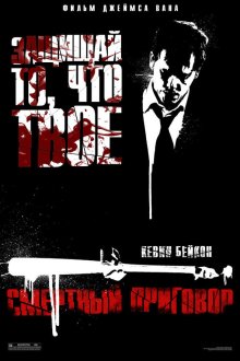  Смертный приговор (2007) Death Sentence