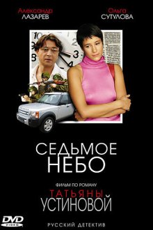  Седьмое небо (2005) 