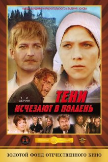  Тени исчезают в полдень (1971) Teni ischezayut v polden 