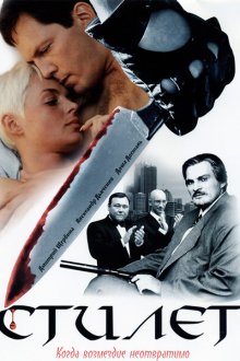  Стилет (2003) 