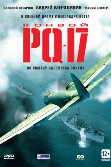  Конвой PQ-17 (2004) 