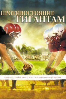  Противостояние гигантам (2006) Facing the Giants