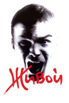 Живой (2006) 