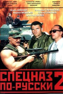  Спецназ по-русски 2 (2004) 