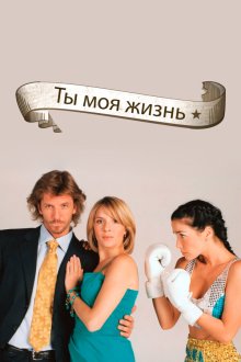  Ты - моя жизнь (2006) Sos mi vida 