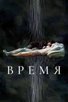  Время (2006) Shi gan