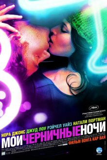 Мои черничные ночи (2007) My Blueberry Nights