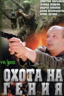  Охота на Гения (2006) 