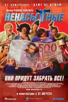  Ненасытные (2006) 