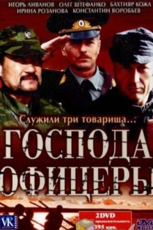  Господа офицеры (2004) 