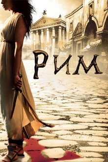  Рим (2005) Rome 