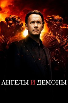  Ангелы и Демоны (2009) Angels & Demons