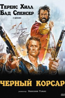  Чёрный корсар (1971) Il corsaro nero