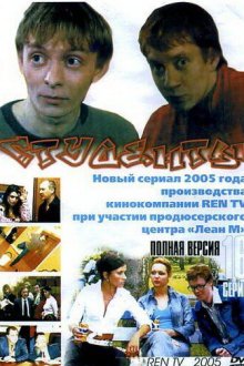  Студенты (2005) 