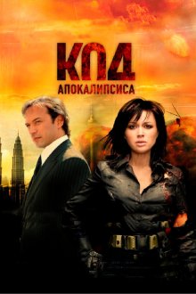  Код апокалипсиса (2007) 