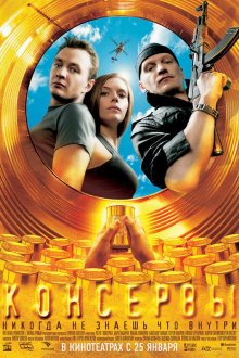  Консервы (2007) 