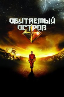  Обитаемый остров (2008) 